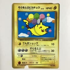 そらをとぶピカチュウ_「月刊コロコロコミック97年11月号」 おまけカード PR そらをとぶピカチュウ_「月刊コロコロコミック97年11月号」 おまけ