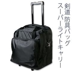 剣道防具バッグ スーパーレイトキャリー （値下げ交渉可）のサムネイル