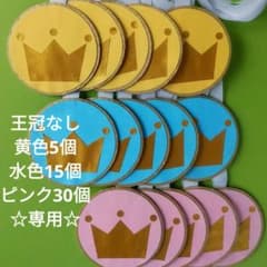 手作りメダル☆メダル黄色5個・水色15個・ピンク30個☆ご褒美メダル