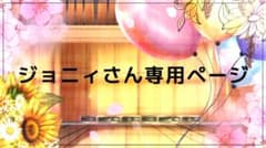 ジョニィさん専用ページのサムネイル