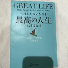 GREAT LIFE 一度しかない人生を最高の人生にする方法　スコット・アランのサムネイル