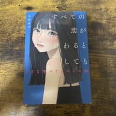すべての恋が終わるとしても  140字のさよならの話のサムネイル
