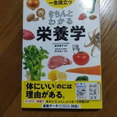 一生役立つきちんとわかる栄養学 : マンガで図解で見てわかるのサムネイル