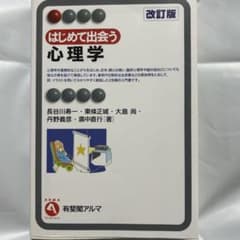 はじめて出会う心理学のサムネイル