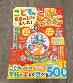 こどもと最高の1日を楽しむ！東京ディズニーランド&シー 40周年スペシャルガイドのサムネイル