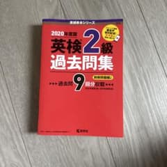 英検2級過去問集(2020年度版)のサムネイル