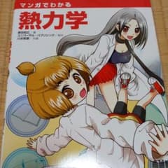 マンガでわかる熱力学のサムネイル