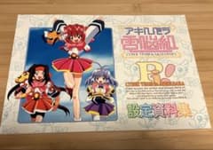 アキハバラ電脳組 設定資料集のサムネイル