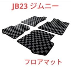 JB23 ジムニー 黒×灰 フロアマット 4点 ブラックグレー MT用とAT用 