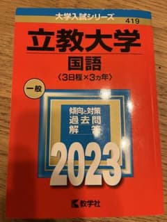 立教大学 国語 2023のサムネイル
