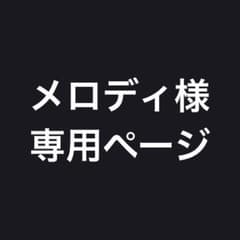 メロディ様専用ページのサムネイル