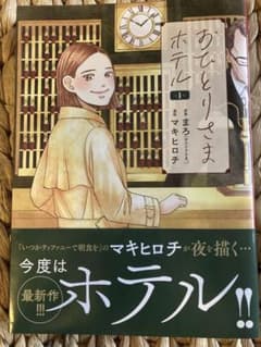 おひとりさまホテル 1のサムネイル
