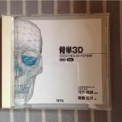 骨単     骨単3D 3DCGで見る3D−PDF骨単のサムネイル