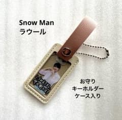 ラウール Snow Man 【非売品】 お守りキーホルダー ケース入り