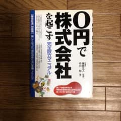 0円で株式会社を起こす完全設立マニュアル : 新しい「会社の作り方」 : 新会…のサムネイル
