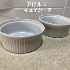 アピルコ　キュイジーヌ　ココット　2個　洋食器　デザートカップ　小鉢　フランス
