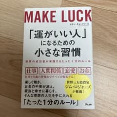 MAKE LUCK 「運がいい人」になるための小さな習慣のサムネイル