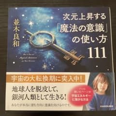 次元上昇する「魔法の意識」の使い方111のサムネイル