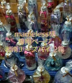 mameless様専用 悶絶スイーツ「湘南チーズパイ」 2箱のサムネイル