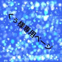 くぅ様専用ページのサムネイル