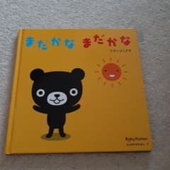 まだかなまだかな　　babyくもん　絵本のサムネイル