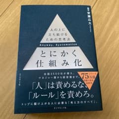 とにかく仕組み化 = Anyway,Systematize : 人の上に立ち続…のサムネイル