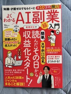 知識・才能ゼロでもらく～に月10万円稼ぐ! よくわかるAI副業超入門のサムネイル