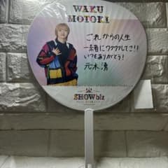元木湧 ジャンボうちわ SHOWbiz 2025のサムネイル