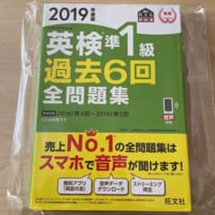 ［新品未使用］2019年度版 英検準1級 過去6回全問題集のサムネイル