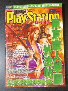 전격 PlayStation 특별 편집 도쿄 마인 학원 외법 첩 공식 궁극 공략본