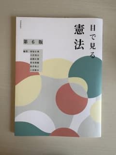 目で見る憲法 第6版のサムネイル