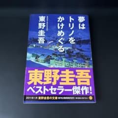 夢はトリノをかけめぐる 東野圭吾 - メルカリ