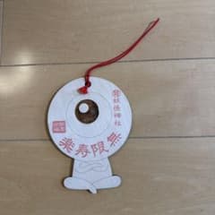妖怪神社 目玉おやじ 絵馬 ゲゲゲの鬼太郎のサムネイル