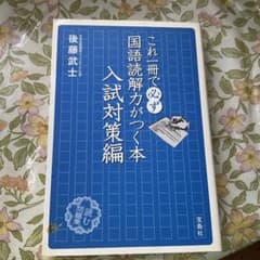 国語読解力がつく本　入試対策編のサムネイル