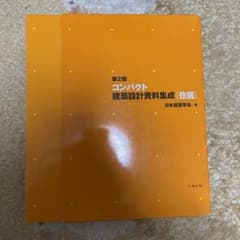 コンパクト建築設計資料集成 住居のサムネイル