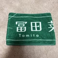 冨田菜々風 タオル ノイミーのサムネイル