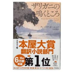 ザリガニの鳴くところ 　ディーリア・オーエンズ／本屋大賞〈翻訳小説部門 第1位〉のサムネイル