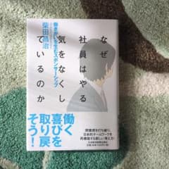 なぜ社員はやる気をなくしているのか : 働きがいを生むスポンサーシップのサムネイル