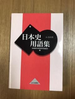 日本史用語集 : A・B共用のサムネイル