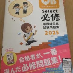 クエスチョン・バンクSelect必修 : 看護師国家試験問題集. 2025のサムネイル