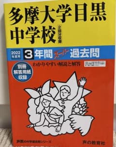 多摩大学目黒中学校 2022年度用 3年間スーパー過去問 声の教育社のサムネイル