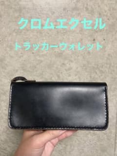 クロムエクセル　珍しいトラッカーウォレット　金具なし　経年変化例アリ クロムエクセル 珍しい形のトラッカーウォレット 金具なし 経年変化例