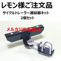 レモン様ご注文品　サイクルトレーラー連結器キット２個セット レモン様ご注文品 サイクルトレーラー連結器キット2個セット - メルカリ