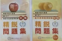 歯科医師国家試験対策　精鋭問題集1.2巻　裁断済みのサムネイル