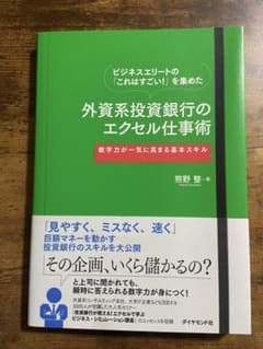 外資系投資銀行のエクセル仕事術 熊野整 ダイヤモンド社のサムネイル