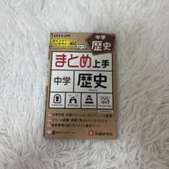 まとめ上手 中学 歴史のサムネイル