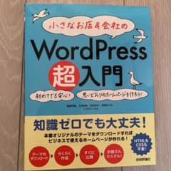 小さなお店&会社のWordPress超入門 初めてでも安心!思いどおりのホーム…のサムネイル