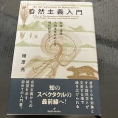 自然主義入門 植原亮著のサムネイル