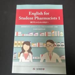 薬学生のための英語 1のサムネイル
