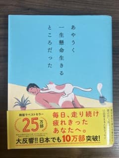 あやうく一生懸命生きるところだったのサムネイル